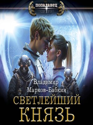 cover image of Светлейший. Князь